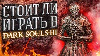 СТОИТ ЛИ ИГРАТЬ В DARK SOULS 3 | ДАРК СОУЛС 3 АНАЛИЗ ИГРЫ