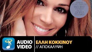 Έλλη Κοκκίνου - Αποκάλυψη | Elli Kokkinou - Apokalipsi (Official Audio Video HQ)