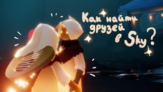 //КАК НАЙТИ ДРУЗЕЙ В SKY?\\ Sky: Children of the Light/SkymyRi