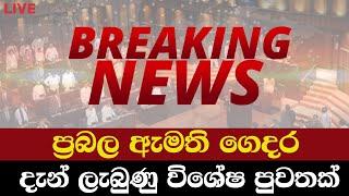 ප්‍රබල ඇමති ගෙදර..මෙන්න දැන් ලැබුණු විශේෂ පුවතක් | Breaking News