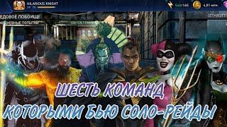 ШЕСТЬ КОМАНД, КОТОРЫМИ Я БЬЮ  СОЛО-РЕЙДЫ / #injustice2mobile