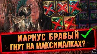 Мариус меня впечатлил! Обзор крутого героя за миссии в RAID Shadow Legends