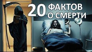 20 ФАКТОВ О СМЕРТИ