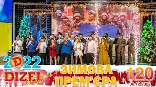 ДИЗЕЛЬ ШОУ 2022  ПРЕМ'ЄРА  ВИПУСК 120 на підтримку ЗСУ ⭐ Гумор ICTV від 30.12.2022