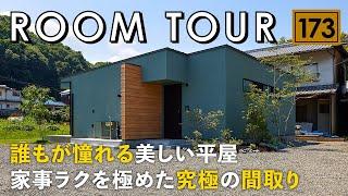 【ルームツアー】誰もが憧れる美しい平屋／家事ラクを極めた究極の間取り／料理・洗濯・収納が一気に完結するランドリー水回り動線は真似必須の神家事動線です／愛媛県今治市で建てた注文住宅／工務店・住宅会社