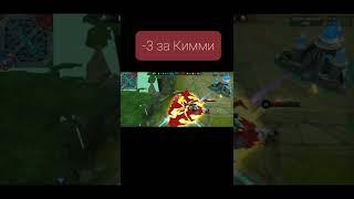 Сделал тройное убийство за Кимми в Mobile Legends