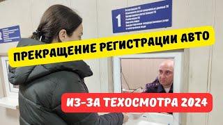 Регистрацию авто могут прекратить из-за техосмотра