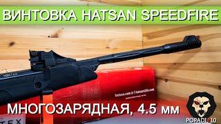 Пневматическая винтовка Hatsan SpeedFire (многозарядная) видео обзор 4k