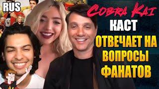 КОБРА КАЙ ►(2021) КАСТ "ОТВЕЧАЕТ НА ВОПРОСЫ ФАНАТОВ" ( НА РУССКОМ)