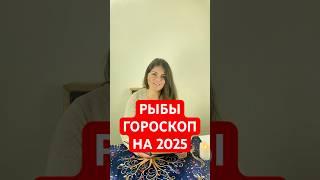 РЫБЫ - ГОРОСКОП на 2025 #гороскоп #астрология #рыбы