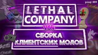 Lethal Company - Моя Сборка Клиентских Модов (v64)