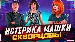 Сериал Скворцовы 9 сезон 119 серия. Истерика Машки