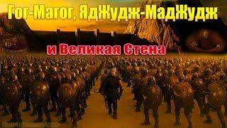 Яджудж Маджудж Гог Магог и Великая стена