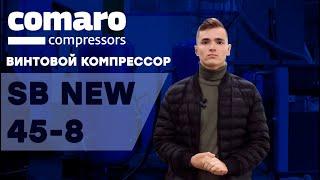 Винтовой Компрессор воздушный для пескоструя COMARO SB NEW 45 - 8 бар.