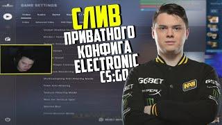  CS:GO КОНФИГ ЭЛЕКТРОНИКА 2020 | КАК СКАЧАТЬ И УСТАНОВИТЬ КОНФИГ ELECTRONIC? CS:GO