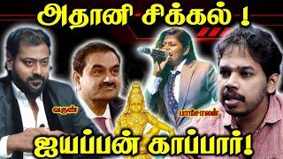 Adani to I am sorry Ayyappa | Diversion Politics | Paari Saalan and Varun Tamil podcast