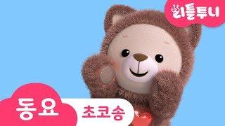 Kids song | 초코송 | 리틀투니송 | 초코 | 레인보우루비