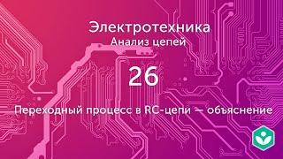 Переходный процесс в RC-цепи — объяснение (видео 26)| Анализ цепей  | Элетротехника