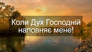 Коли Дух Господній | Співаю як Давид | Християнська пісня