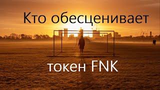 Кто обесценивает токен FNK? Схема опустошения биржи uniswap. Арбитраж токена FNK.