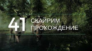 Скайрим прохождение: №41 [Перчатки мастера кузнеца, Кеш Чистый]