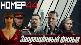 Номер 44. Почему запретили фильм. Обзор на фильм.