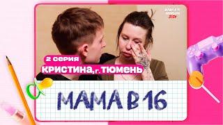 МАМА В 16 2024 | 2 СЕЗОН, 2 ВЫПУСК | КРИСТИНА, ТЮМЕНЬ