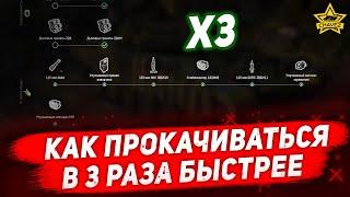 Как прокачиваться в 3 раза быстрее / Armored Warfare