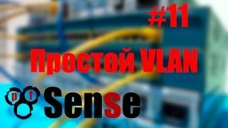 pFsense #11 Что такое VLAN? Как настраивать VLAN на pFsense + DES-3526