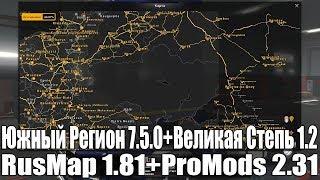 Подключение карт для ETS 2 1.32: ProMods 2.31+RusMap 1.8.1+Южный Регион 7.5.0+Великая степь 1.2