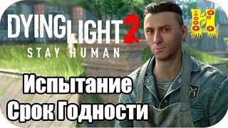 Dying Light 2: Stay Human Прохождение №26 Испытание Срок Годности