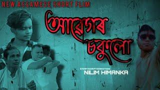 আৱেগৰ চকুলো।। Assamese Short flim ।। Nilim Himanka।।