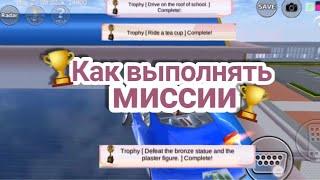 Как выполнять миссии [1 часть] в Sakura School Simulator 