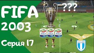 FIfa 2003. Серия 17. Финальная серия!