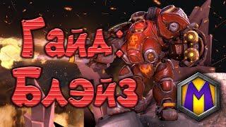 Гайд: Блэйз (Heroes of the Storm)