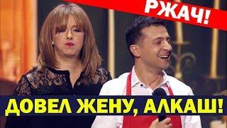 Бухая жена - Горе в Семье Зеленский в АУТЕ! ЛУЧШИЕ ПРИКОЛЫ До Слёз!