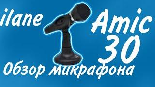 Acilane Amic-30. Обзор микрофона.