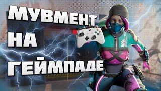 Гайд по передвижению на Геймпаде в Apex Legends (PC / Console)