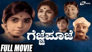 Gejje Pooje | ಗೆಜ್ಜೆ ಪೂಜೆ | Kalpana | Gangadhar | Kannada Full Movie | Traditional Movie