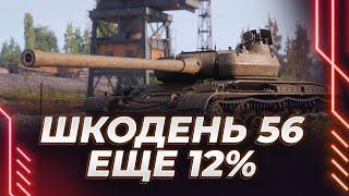 ШКОДА Т56 - ОЧЕНЬ СЛОЖНЫЕ ОТМЕТКИ НА ИМБЕ - НАДО БЫ СДЕЛАТЬ 90%