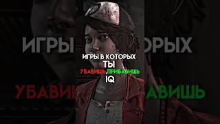 Игры в которых ты прибавишь,убавишь IQ #game