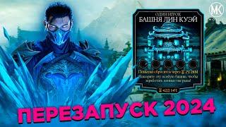 СЛЕДУЮЩАЯ БАШНЯ УЖЕ 19 ЯНВАРЯ! БАШНЯ ЛИН КУЭЙ В Mortal Kombat Mobile