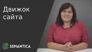 Движок сайта: что это такое и зачем он нужен | SEMANTICA