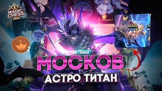 МОСКОВ В ДУЭЛИ ЭТО НУЖНО ВИДЕТЬ! MAGIC CHESS MOBILE LEGENDS