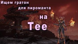 SKYFORGE — ГРАТОНИМ ПИРОМАНТА!