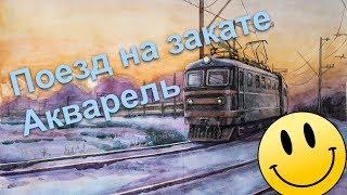 Рисунок акварелью. поезд. Watercolor painting. Train.