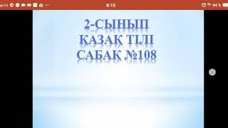 Қазақ тілі . 108 сабақ . 9.04