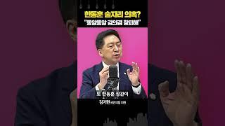 윤석열_한동훈, 술자리? 김기현 “김의겸, 면책특권에 숨어 쫑알쫑알 좀 그만”