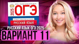 Разбор ОГЭ по русскому 2025 | Вариант 11 | Дощинский Цыбулько | Cборник ОГЭ ФИПИ