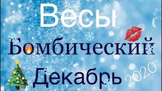 Весы ️ Самый Подробный Таро-прогноз на Декабрь 2020 года